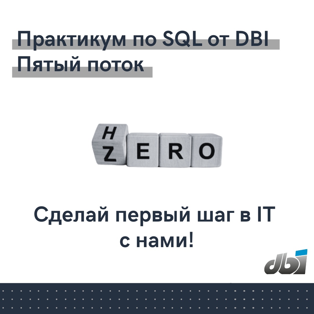 Практикум по SQL от DBI - DataBase Intelligence