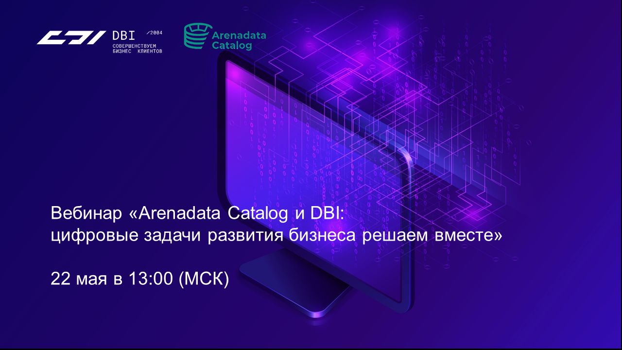 Итоги вебинара «Arenadata Catalog и DBI: цифровые задачи развития бизнеса решаем вместе»