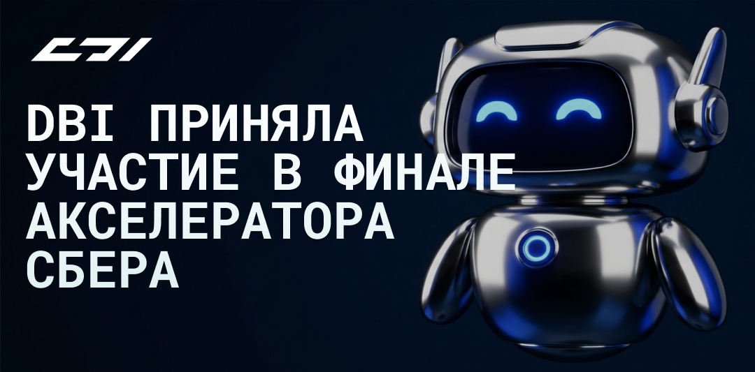 ИТ‑компания DBI, приняла участие в финале Акселератора Сбера в Сибири и на Юге России